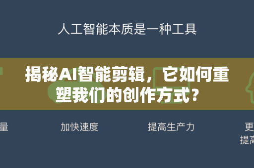 揭秘AI智能剪辑，它如何重塑我们的创作方式？