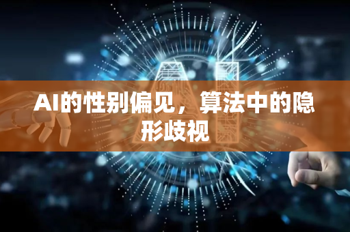 AI的性别偏见，算法中的隐形歧视-第1张图片-星博讯网络科技知识-SEO优化技巧|AI知识科普|互联网行业干货大全