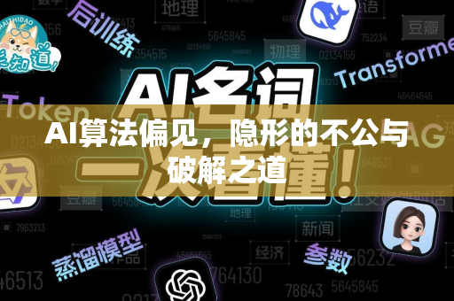 AI算法偏见，隐形的不公与破解之道-第1张图片-星博讯网络科技知识-SEO优化技巧|AI知识科普|互联网行业干货大全
