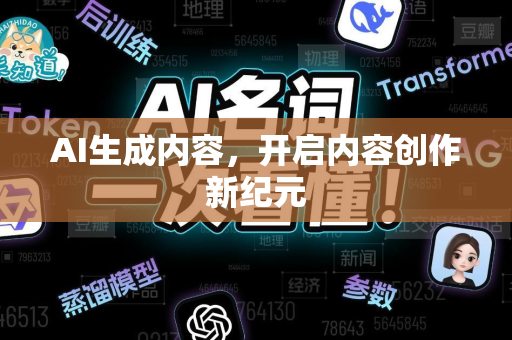 AI生成内容，开启内容创作新纪元-第1张图片-星博讯网络科技知识-SEO优化技巧|AI知识科普|互联网行业干货大全