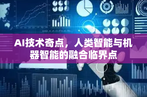 AI技术奇点，人类智能与机器智能的融合临界点-第1张图片-星博讯网络科技知识-SEO优化技巧|AI知识科普|互联网行业干货大全