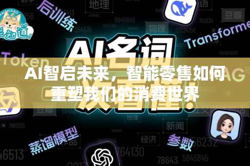 AI智启未来，智能零售如何重塑我们的消费世界