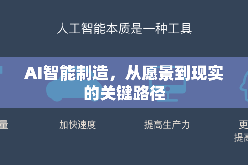 AI智能制造，从愿景到现实的关键路径-第1张图片-星博讯网络科技知识-SEO优化技巧|AI知识科普|互联网行业干货大全