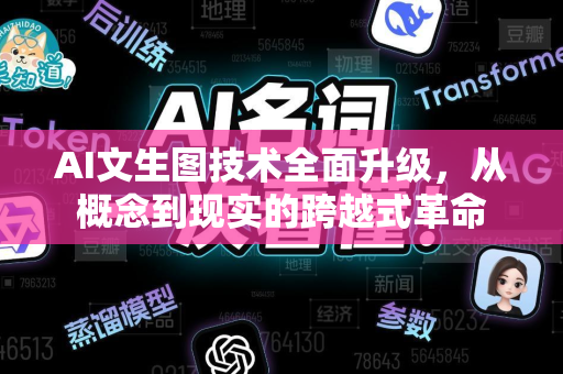 AI文生图技术全面升级，从概念到现实的跨越式革命-第1张图片-星博讯网络科技知识-SEO优化技巧|AI知识科普|互联网行业干货大全