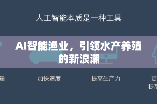 AI智能渔业，引领水产养殖的新浪潮