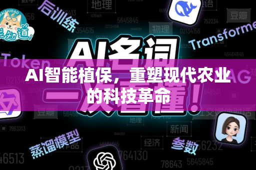 AI智能植保，重塑现代农业的科技革命