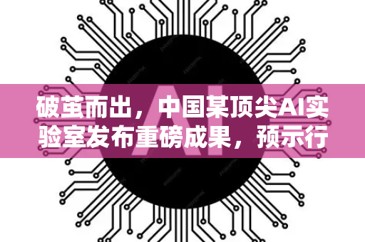 破茧而出，中国某顶尖AI实验室发布重磅成果，预示行业新纪元-第1张图片-星博讯网络科技知识-SEO优化技巧|AI知识科普|互联网行业干货大全
