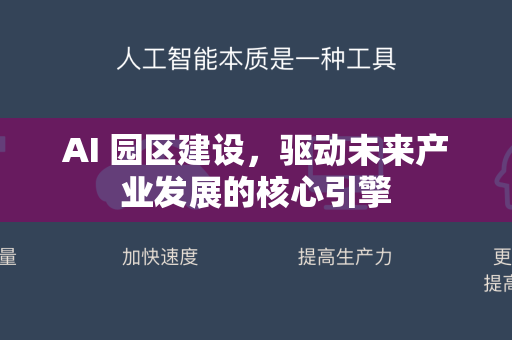 AI 园区建设，驱动未来产业发展的核心引擎-第1张图片-星博讯网络科技知识-SEO优化技巧|AI知识科普|互联网行业干货大全