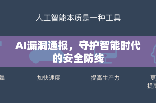 AI漏洞通报，守护智能时代的安全防线-第1张图片-星博讯网络科技知识-SEO优化技巧|AI知识科普|互联网行业干货大全