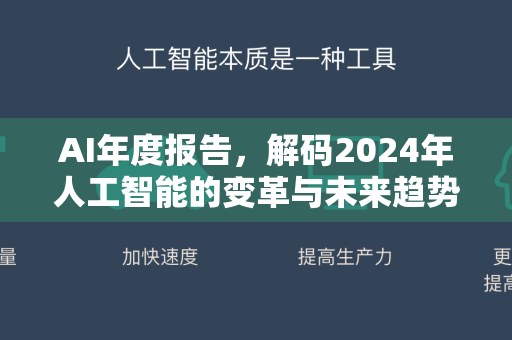 AI年度报告，解码2024年人工智能的变革与未来趋势-第1张图片-星博讯网络科技知识-SEO优化技巧|AI知识科普|互联网行业干货大全