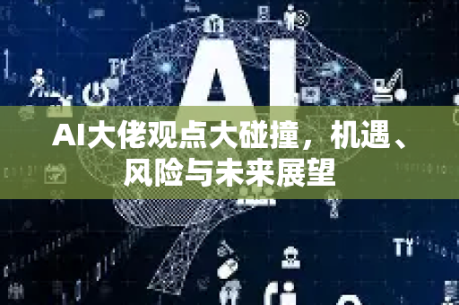 AI大佬观点大碰撞,机遇、风险与未来展望-第1张图片-星博讯网络科技知识-SEO优化技巧|AI知识科普|互联网行业干货大全 AI大佬观点大碰撞,机遇、风险与未来展望-第1张图片-星博讯网络科技知识-SEO优化技巧|AI知识科普|互联网行业干货大全