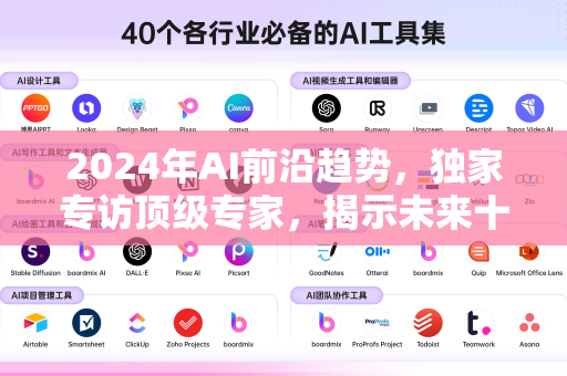 2024年AI前沿趋势，独家专访顶级专家，揭示未来十年变革内幕-第1张图片-星博讯网络科技知识-SEO优化技巧|AI知识科普|互联网行业干货大全