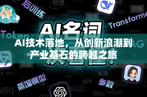 AI技术落地，从创新浪潮到产业基石的跨越之旅-第1张图片-星博讯网络科技知识-SEO优化技巧|AI知识科普|互联网行业干货大全