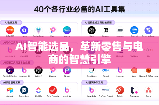 AI智能选品，革新零售与电商的智慧引擎