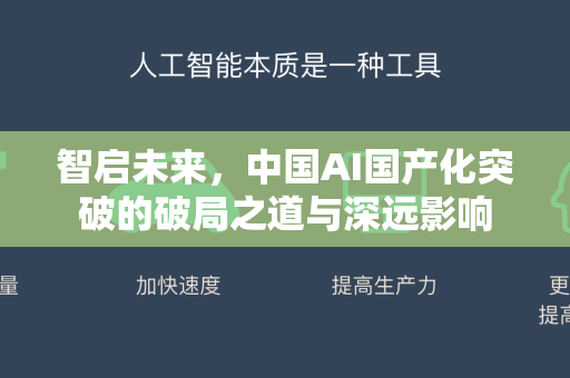 智启未来，中国AI国产化突破的破局之道与深远影响-第1张图片-星博讯网络科技知识-SEO优化技巧|AI知识科普|互联网行业干货大全