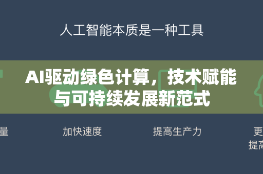 AI驱动绿色计算，技术赋能与可持续发展新范式-第1张图片-星博讯网络科技知识-SEO优化技巧|AI知识科普|互联网行业干货大全