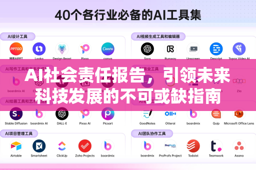AI社会责任报告,引领未来科技发展的不可或缺指南-第1张图片-星博讯网络科技知识-SEO优化技巧|AI知识科普|互联网行业干货大全 AI社会责任报告,引领未来科技发展的不可或缺指南-第1张图片-星博讯网络科技知识-SEO优化技巧|AI知识科普|互联网行业干货大全