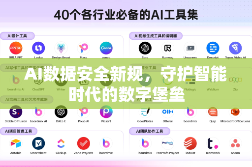 AI数据安全新规，守护智能时代的数字堡垒-第1张图片-星博讯网络科技知识-SEO优化技巧|AI知识科普|互联网行业干货大全