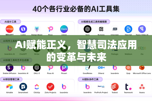 AI赋能正义，智慧司法应用的变革与未来-第1张图片-星博讯网络科技知识-SEO优化技巧|AI知识科普|互联网行业干货大全