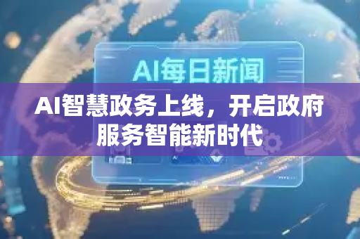 AI智慧政务上线，开启政府服务智能新时代-第1张图片-星博讯网络科技知识-SEO优化技巧|AI知识科普|互联网行业干货大全