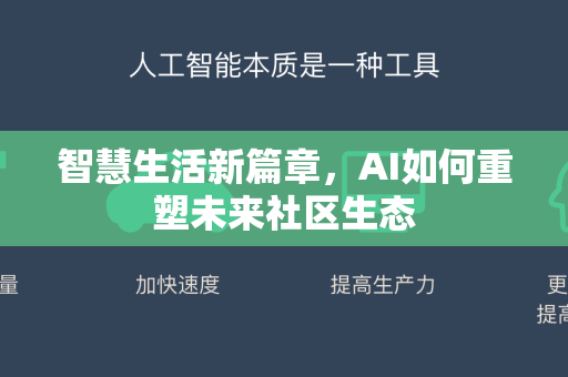 智慧生活新篇章，AI如何重塑未来社区生态-第1张图片-星博讯网络科技知识-SEO优化技巧|AI知识科普|互联网行业干货大全