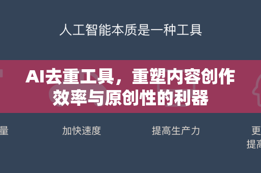 AI去重工具，重塑内容创作效率与原创性的利器-第1张图片-星博讯网络科技知识-SEO优化技巧|AI知识科普|互联网行业干货大全