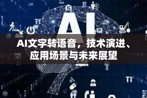 AI文字转语音，技术演进、应用场景与未来展望-第1张图片-星博讯网络科技知识-SEO优化技巧|AI知识科普|互联网行业干货大全