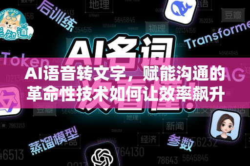 AI语音转文字，赋能沟通的革命性技术如何让效率飙升-第1张图片-星博讯网络科技知识-SEO优化技巧|AI知识科普|互联网行业干货大全