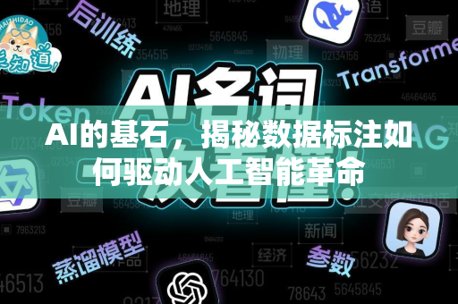 AI的基石，揭秘数据标注如何驱动人工智能革命-第1张图片-星博讯网络科技知识-SEO优化技巧|AI知识科普|互联网行业干货大全