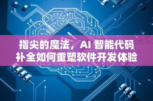 指尖的魔法，AI 智能代码补全如何重塑软件开发体验-第1张图片-星博讯网络科技知识-SEO优化技巧|AI知识科普|互联网行业干货大全