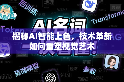 揭秘AI智能上色，技术革新如何重塑视觉艺术-第1张图片-星博讯网络科技知识-SEO优化技巧|AI知识科普|互联网行业干货大全