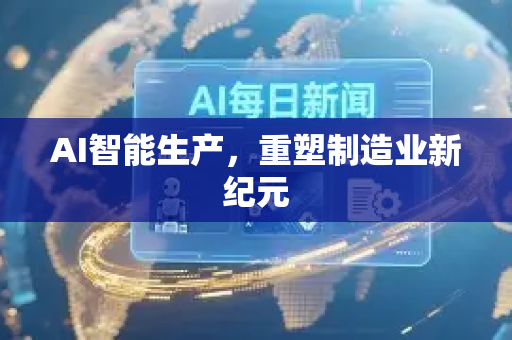 AI智能生产，重塑制造业新纪元