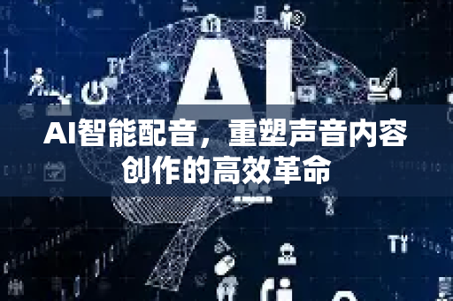 AI智能配音,重塑声音内容创作的高效革命-第1张图片-星博讯网络科技知识-SEO优化技巧|AI知识科普|互联网行业干货大全 AI智能配音,重塑声音内容创作的高效革命-第1张图片-星博讯网络科技知识-SEO优化技巧|AI知识科普|互联网行业干货大全