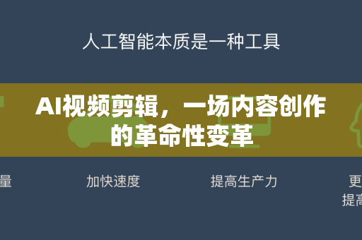 AI视频剪辑，一场内容创作的革命性变革-第1张图片-星博讯网络科技知识-SEO优化技巧|AI知识科普|互联网行业干货大全