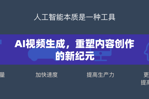 AI视频生成，重塑内容创作的新纪元-第1张图片-星博讯网络科技知识-SEO优化技巧|AI知识科普|互联网行业干货大全