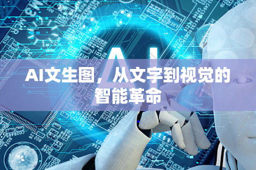 AI文生图，从文字到视觉的智能革命-第1张图片-星博讯网络科技知识-SEO优化技巧|AI知识科普|互联网行业干货大全