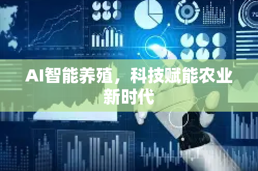 AI智能养殖，科技赋能农业新时代