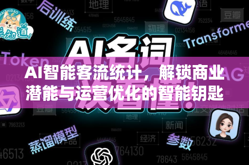 AI智能客流统计,解锁商业潜能与运营优化的智能钥匙-第1张图片-星博讯网络科技知识-SEO优化技巧|AI知识科普|互联网行业干货大全 AI智能客流统计,解锁商业潜能与运营优化的智能钥匙-第1张图片-星博讯网络科技知识-SEO优化技巧|AI知识科普|互联网行业干货大全
