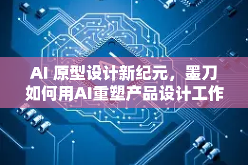 AI 原型设计新纪元，墨刀如何用AI重塑产品设计工作流-第1张图片-星博讯网络科技知识-SEO优化技巧|AI知识科普|互联网行业干货大全