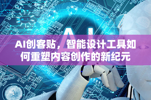AI创客贴,智能设计工具如何重塑内容创作的新纪元-第1张图片-星博讯网络科技知识-SEO优化技巧|AI知识科普|互联网行业干货大全 AI创客贴,智能设计工具如何重塑内容创作的新纪元-第1张图片-星博讯网络科技知识-SEO优化技巧|AI知识科普|互联网行业干货大全