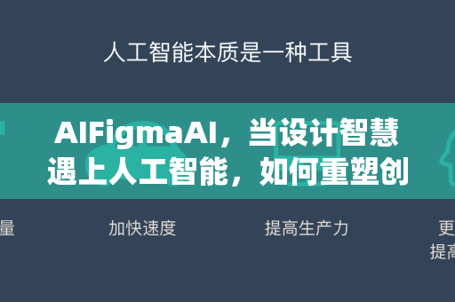 AIFigmaAI,当设计智慧遇上人工智能,如何重塑创意工作流程?-第1张图片-星博讯网络科技知识-SEO优化技巧|AI知识科普|互联网行业干货大全 AIFigmaAI,当设计智慧遇上人工智能,如何重塑创意工作流程?-第1张图片-星博讯网络科技知识-SEO优化技巧|AI知识科普|互联网行业干货大全