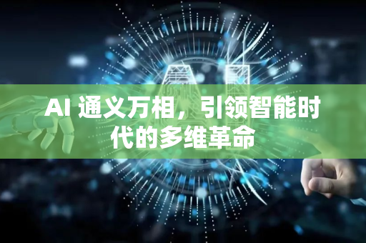 AI 通义万相，引领智能时代的多维革命-第1张图片-星博讯网络科技知识-SEO优化技巧|AI知识科普|互联网行业干货大全