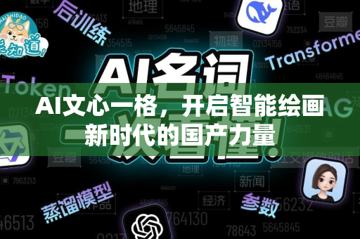 AI文心一格，开启智能绘画新时代的国产力量-第1张图片-星博讯网络科技知识-SEO优化技巧|AI知识科普|互联网行业干货大全