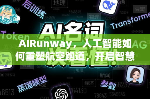 AIRunway，人工智能如何重塑航空跑道，开启智慧飞行新纪元-第1张图片-星博讯网络科技知识-SEO优化技巧|AI知识科普|互联网行业干货大全