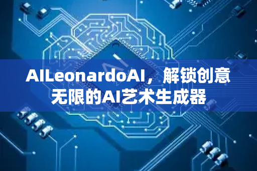 AILeonardoAI，解锁创意无限的AI艺术生成器-第1张图片-星博讯网络科技知识-SEO优化技巧|AI知识科普|互联网行业干货大全