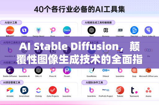 AI Stable Diffusion，颠覆性图像生成技术的全面指南-第1张图片-星博讯网络科技知识-SEO优化技巧|AI知识科普|互联网行业干货大全