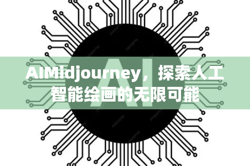 AIMidjourney，探索人工智能绘画的无限可能-第1张图片-星博讯网络科技知识-SEO优化技巧|AI知识科普|互联网行业干货大全