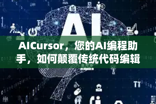 AICursor,您的AI编程助手,如何颠覆传统代码编辑体验?-第1张图片-星博讯网络科技知识-SEO优化技巧|AI知识科普|互联网行业干货大全 AICursor,您的AI编程助手,如何颠覆传统代码编辑体验?-第1张图片-星博讯网络科技知识-SEO优化技巧|AI知识科普|互联网行业干货大全