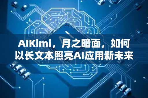 AIKimi，月之暗面，如何以长文本照亮AI应用新未来？