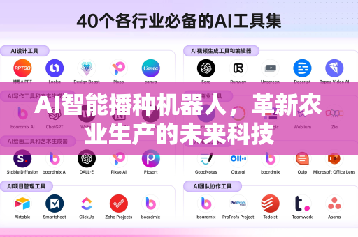 AI智能播种机器人，革新农业生产的未来科技-第1张图片-星博讯网络科技知识-SEO优化技巧|AI知识科普|互联网行业干货大全
